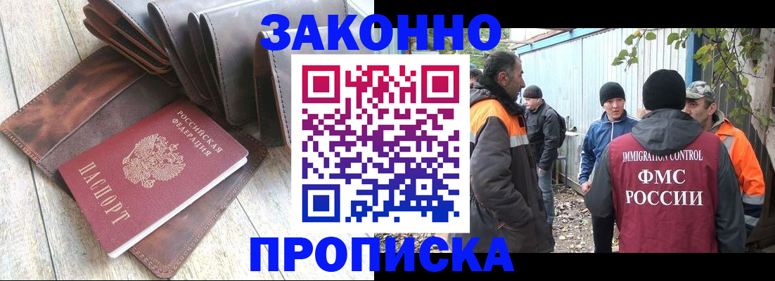 прописка в Абакане